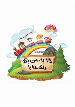 معرفی و دانلود کتاب حالا به من بگو رنگ‌ها را