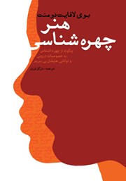 معرفی و دانلود کتاب هنر چهره شناسی