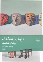 معرفی و دانلود کتاب فرارهای عاشقانه