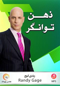 معرفی و دانلود کتاب صوتی ذهن توانگر