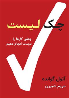 معرفی و دانلود کتاب چک لیست: چگونه کارها را درست انجام دهیم؟