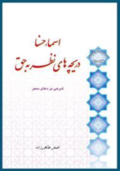 معرفی و دانلود کتاب اسماء حسنا، دریچه های نظر به حق