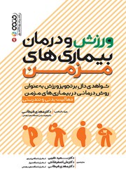 معرفی و دانلود کتاب ورزش و درمان بیماری‌های مزمن