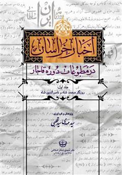 معرفی و دانلود کتاب اخبار خراسان در مطبوعات دوره قاجار - جلد اول