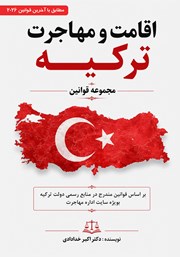 کتاب مجموعه قوانین اقامت و مهاجرت ترکیه