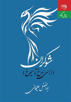 معرفی و دانلود کتاب شوکران (از سی‌ مرغ تا سیمرغ)