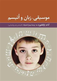 معرفی و دانلود کتاب موسیقی، زبان و اتیسم
