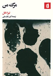 معرفی و دانلود کتاب مرگ من