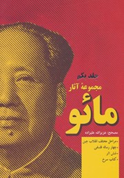 معرفی و دانلود کتاب مجموعه آثار مائو - جلد اول