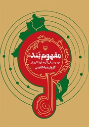 معرفی و دانلود کتاب مفهوم بند در موسیقی کردهای مکریان