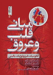 معرفی و دانلود کتاب مبانی قلب و عروق
