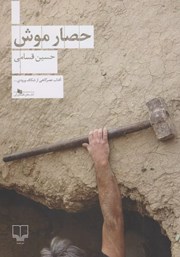 معرفی و دانلود کتاب حصار موش