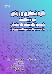 معرفی و دانلود کتاب گردشگری ورزشی با رویکرد کسب و کار و مسائل حقوقی
