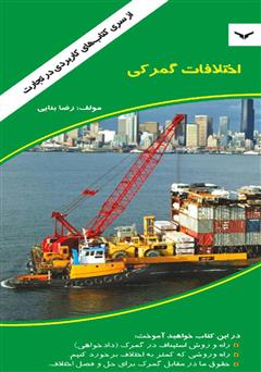 معرفی و دانلود کتاب اختلافات گمرکی
