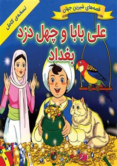 معرفی و دانلود کتاب علی بابا و چهل دزد بغداد