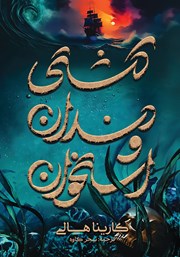 کتاب کشتی دندان و استخوان