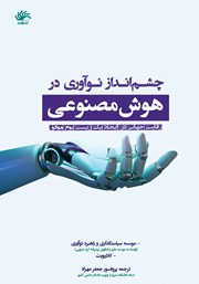 معرفی و دانلود کتاب چشم انداز نوآوری در هوش مصنوعی