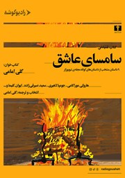 معرفی و دانلود کتاب صوتی سامسای عاشق