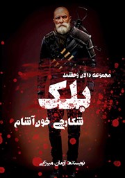 معرفی و دانلود کتاب بلک شکارچی خون آشام
