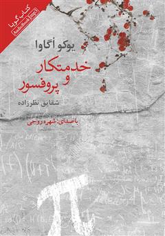 معرفی و دانلود کتاب صوتی خدمتکار و پروفسور