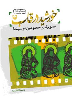 معرفی و دانلود کتاب خورشید در قاب: پژوهشی پیرامون تصویرگری معصومین در سینما