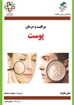 معرفی و دانلود کتاب پوست و نور آفتاب
