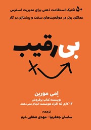 معرفی و دانلود کتاب بی‌رقیب