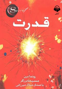 معرفی و دانلود کتاب صوتی قدرت
