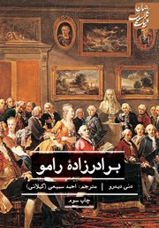 معرفی و دانلود کتاب برادرزاده رامو