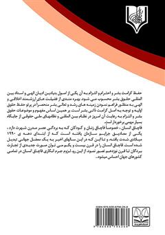 پشت جلد کتاب کتاب جرم انگاری قاچاق انسان در جرایم منافی عفت