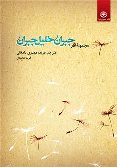 معرفی و دانلود کتاب مجموعه آثار جبران خلیل جبران - جلد اول
