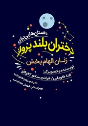 معرفی و دانلود کتاب داستان‌هایی برای دختران بلند پرواز