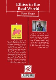 پشت جلد کتاب کتاب اخلاق در دنیای واقعی