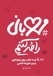 معرفی و دانلود کتاب مهربانی را مد کنیم