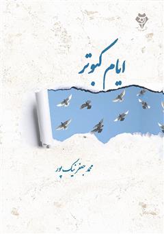 معرفی و دانلود کتاب ایام کبوتر