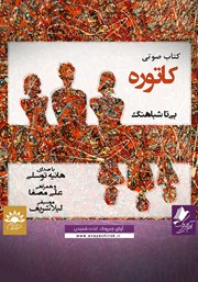 معرفی و دانلود کتاب صوتی کاتوره