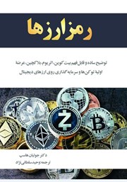 معرفی و دانلود کتاب رمز ارزها