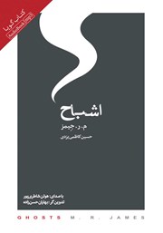 معرفی و دانلود کتاب صوتی اشباح