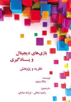 معرفی و دانلود کتاب بازی‌های دیجیتال و یادگیری: نظریه و پژوهش