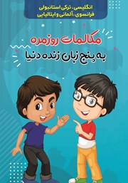 معرفی و دانلود کتاب مکالمات روزمره به 5 زبان زنده دنیا