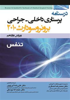 معرفی و دانلود کتاب درسنامه پرستاری داخلی - جراحی برونر و سودارث: تنفس