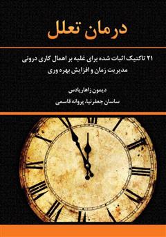 معرفی و دانلود کتاب درمان تعلل: 21 تاکتیک اثبات شده برای غلبه بر اهمال کاری درونی، مدیریت زمان و افزایش بهره وری
