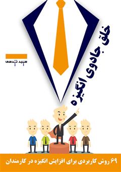 معرفی و دانلود کتاب خلق جادوی انگیزه