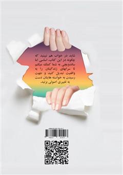 پشت جلد کتاب کتاب چرا میخوام ولی نمیشه: 9 راه میانبر برای تغییر دلچسب و معرکه پشت جلد کتاب کتاب چرا میخوام ولی نمیشه: 9 راه میانبر برای تغییر دلچسب و معرکه
