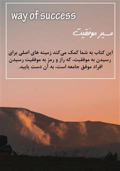 پشت جلد کتاب کتاب مسیر موفقیت پشت جلد کتاب کتاب مسیر موفقیت