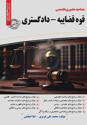 کتاب مصاحبه حضوری تخصصی قوه قضاییه - دادگستری