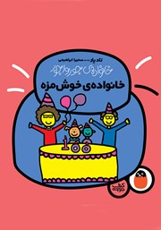 کتاب خانواده خوش‌مزه