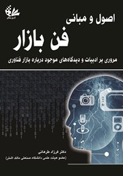 کتاب اصول و مبانی فن بازار