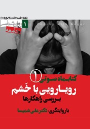 معرفی و دانلود کتاب صوتی رویارویی با خشم - شماره اول