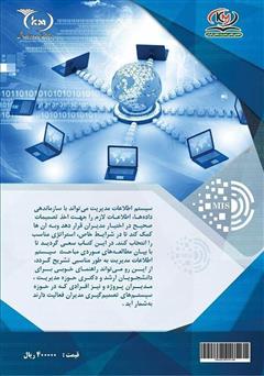 پشت جلد کتاب کتاب سیستم اطلاعات مدیریت (MIS) از ایده تا عمل